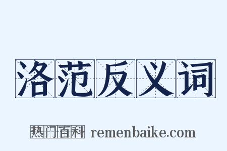 洛范反义词是什么意思的图片
